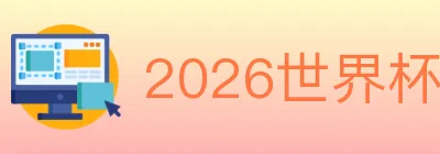 2026世界杯投注入口 logo